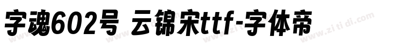 字魂602号 云锦宋ttf字体转换